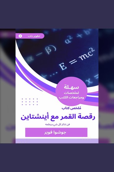 ملخص كتاب رقصة القمر مع أينشتاين - فن تذكر كل شيء وعلمه - cover