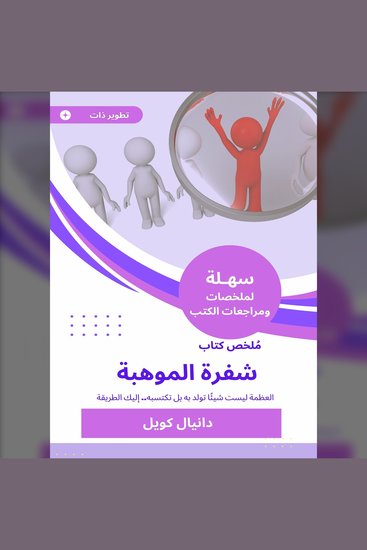 ملخص كتاب شفرة الموهبة - العظمة ليست شيئًا تولد به بل تكتسبه إليك الطريقة - cover