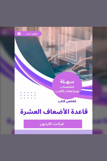 ملخص كتاب قاعدة الأضعاف العشرة - cover