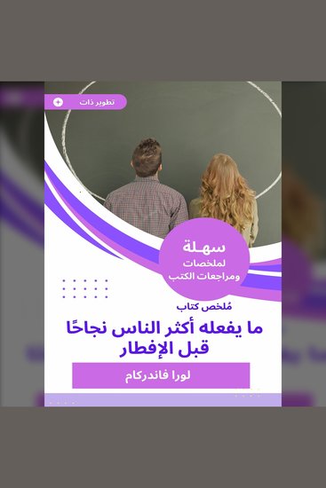 ملخص كتاب ما يفعله أكثر الناس نجاحا قبل الإفطار - cover
