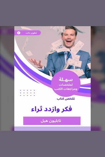 ملخص كتاب فكر وازدد ثراء - cover
