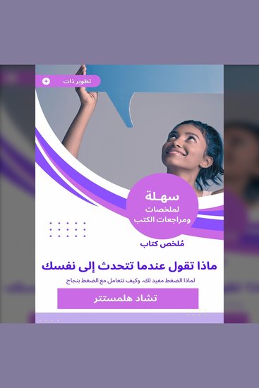 ملخص كتاب ماذا تقول عندما تتحدث إلى نفسك - تقنيات جديدة وفعالة لبرمجة إمكانياتك للنجاح - cover