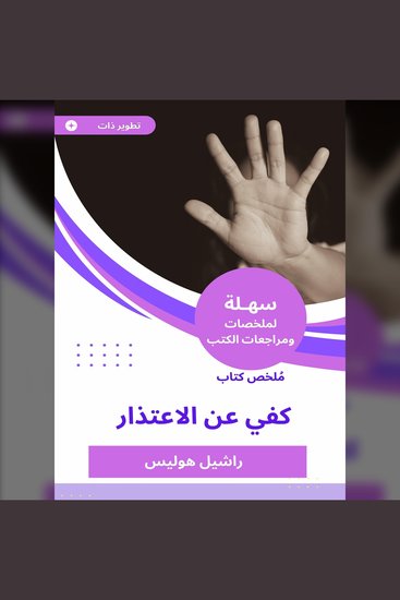ملخص كتاب كفي عن الاعتذار - cover