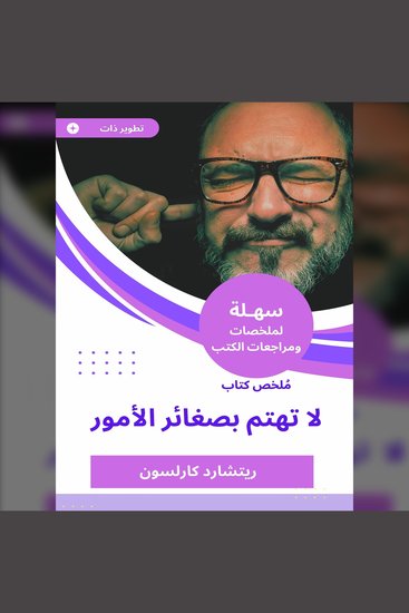 ملخص كتاب لا تهتم بصغائر الأمور - cover