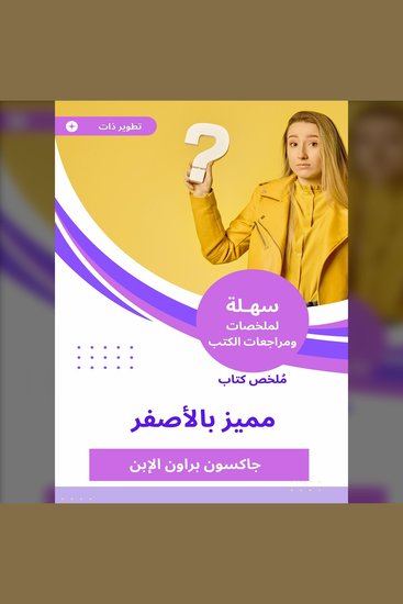 ملخص كتاب مميز بالأصفر - cover