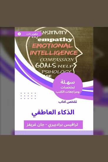 ملخص كتاب الذكاء العاطفي - cover