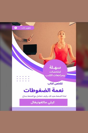 ملخص كتاب نعمة الضغوطات - لماذا الضغط مفيد لك، وكيف تتعامل مع الضغط بنجاح - cover