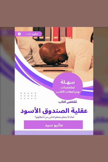 ملخص كتاب عقلية الصندوق الأسود - لماذا لا يتعلم معظم الناس من أخطائهم؟ - cover