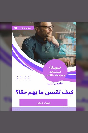 ملخص كتاب كيف تقيس ما يهم حقا - cover