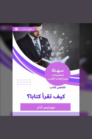 ملخص كتاب كيف تقرأ كتابا - cover