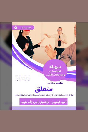 ملخص كتاب متعلق - نظرية التعلق وكيف يمكن أن تساعدك في العثور على الحبّ والحفاظ عليه - cover