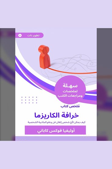 ملخص كتاب خرافة الكاريزما - كيف يمكن لأيّ شخص إتقان فن وعلم الجاذبية الشخصية - cover