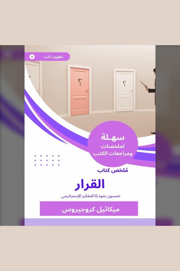ملخص كتاب القرار - خمسون نموذجًا للتفكير الإستراتيجي - cover
