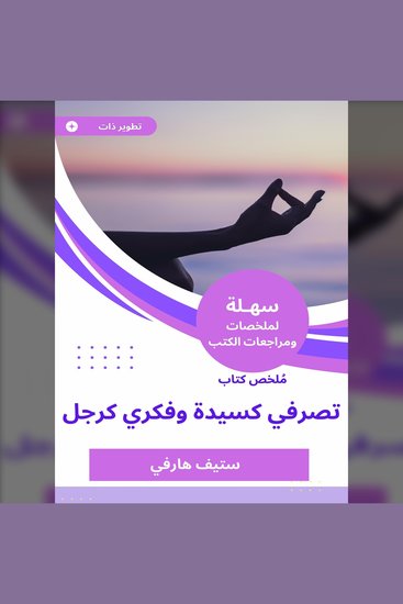 ملخص كتاب تصرفي كسيدة وفكري كرجل - cover