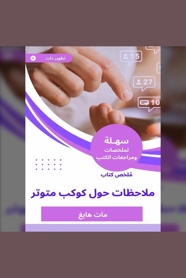 ملخص كتاب ملاحظات حول كوكب متوتر - cover