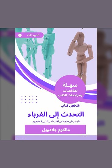ملخص كتاب التحدث إلى الغرباء - ما يجب أن نعرفه عن الأشخاص الذين لا نعرفهم - cover