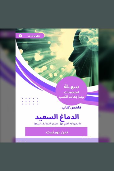 ملخص كتاب الدماغ السعيد - ما يخبرنا به العلم حول مصدر السعادة وأسبابها - cover