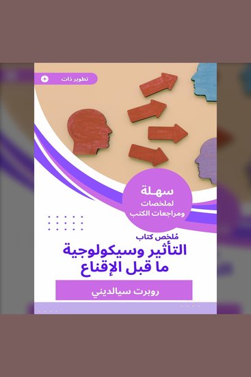 ملخص كتاب التأثير وسيكولوجية ما قبل الإقناع - cover