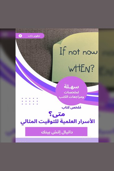 ملخص كتاب متى؟ الأسرار العلمية للتوقيت المثالي - cover