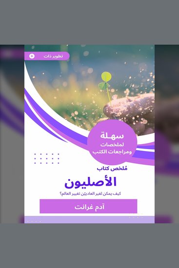 ملخص كتاب الأصليون - كيف يمكن لغير العادييّن تغيير العالم - cover