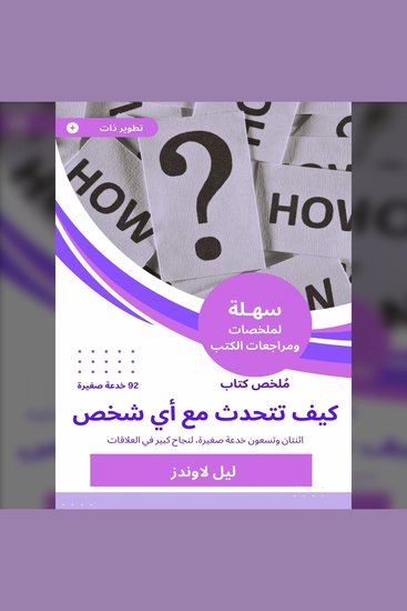 ملخص كتاب كيف تتحدث مع أي شخص 92 خدعة صغيرة - اثنتان وتسعون خدعة صغيرة، لنجاح كبير في العلاقات - cover