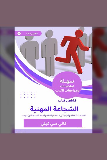 ملخص كتاب الشجاعة المهنية - اكتشف شغفك واخرج من منطقة راحتك واصنع النجاح الذي تريده - cover
