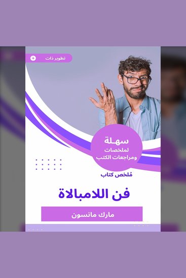 ملخص كتاب فن اللامبالاة - cover