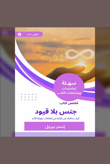 ملخص كتاب جنس بلا قيود - كيف تحافظ على الإثارة في العلاقات طويلة الأمد - cover