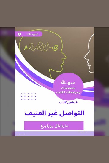 ملخص كتاب التواصل غير العنيف - cover