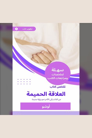 ملخص كتاب العلاقة الحميمة - من الذات إلى الآخر نحو رؤية جديدة - cover