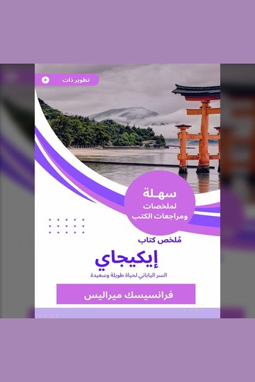 ملخص كتاب إيكيجاي - السر الياباني لحياة طويلة وسعيدة - cover