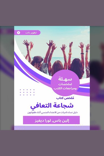 ملخص كتاب شجاعة التعافي - دليل نساء ناجيات من الاعتداء الجنسي أثناء طفولتهن - cover