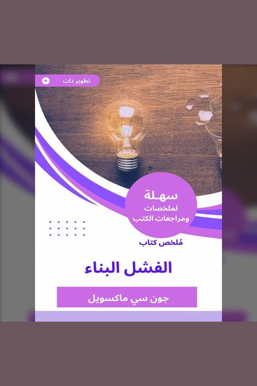 ملخص كتاب الفشل البناء - cover