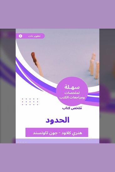 ملخص كتاب الحدود - cover