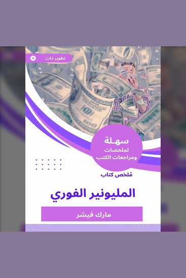 ملخص كتاب المليونير الفوري - cover