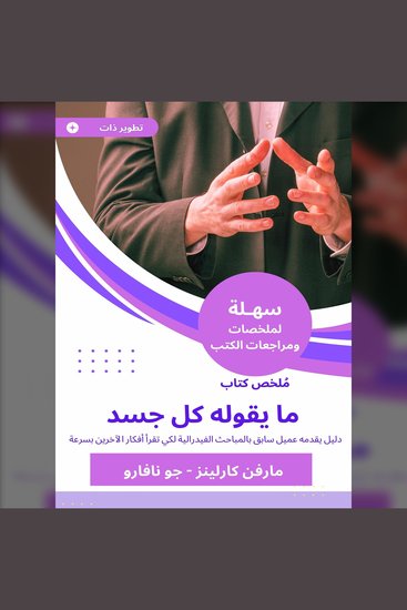 ملخص كتاب ما يقوله كل جسد - دليل يقدمه عميل سابق بالمباحث الفيدرالية لكي تقرأ أفكار الآخرين بسرعة - cover