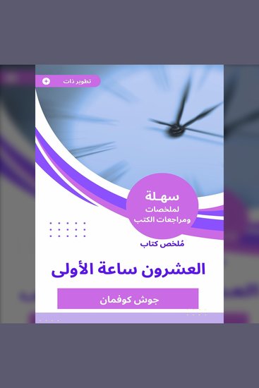 ملخص كتاب العشرون ساعة الأولى - cover