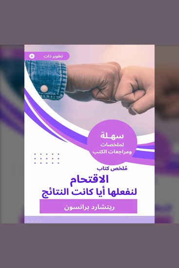ملخص كتاب الاقتحام لنفعلها أيا كانت النتائج - cover