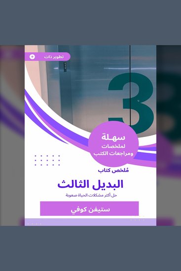 ملخص كتاب البديل الثالث - حل أكثر مشكلات الحياة صعوبة - cover