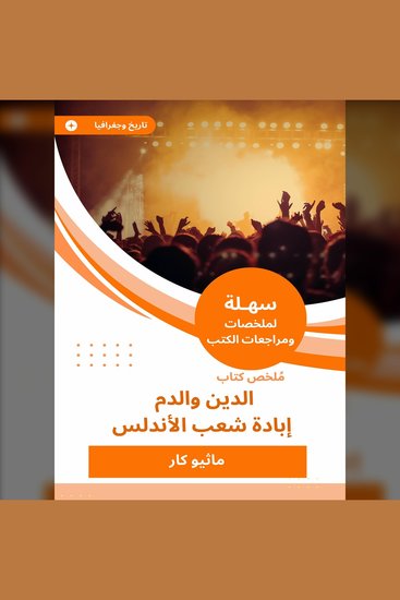 ملخص كتاب الدين والدم - إبادة شعب الأندلس - cover