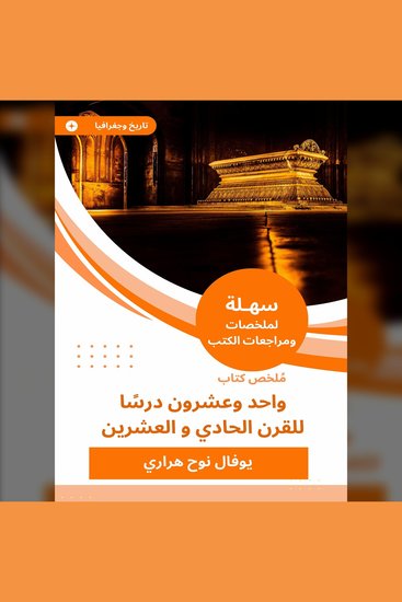 ملخص كتاب واحد وعشرون درسًا للقرن الحادي و العشرين - cover