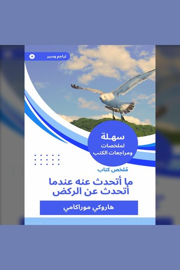 ملخص كتاب ما أتحدث عنه عندما أتحدث عن الركض - cover