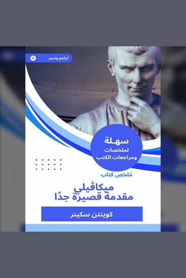 ملخص كتاب ميكاڤيلي مقدمة قصيرة جدا - cover