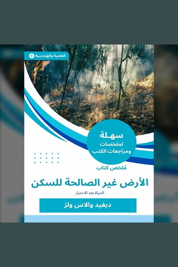 ملخص كتاب الأرض غير الصالحة للسكن - الحياة بعد الاحترار - cover