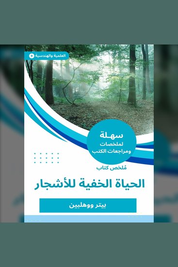 ملخص كتاب الحياة الخفية للأشجار - cover