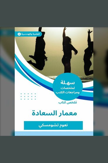 ملخص كتاب معمار السعادة - cover