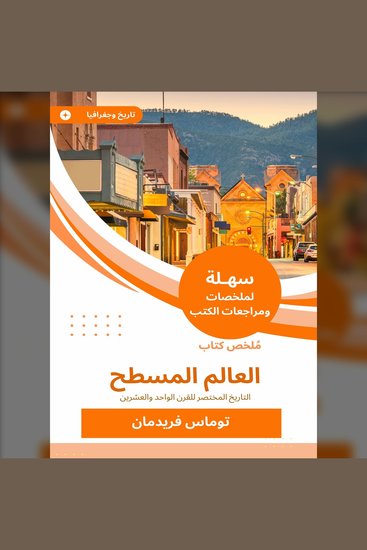 ملخص كتاب العالم المسطح - التاريخ المختصر للقرن الواحد والعشرين - cover