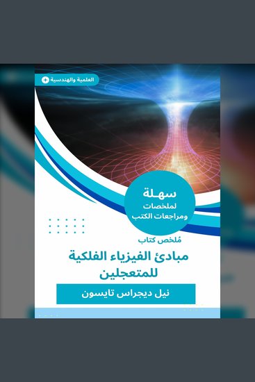ملخص كتاب مبادئ الفيزياء الفلكية للمتعجلين - cover