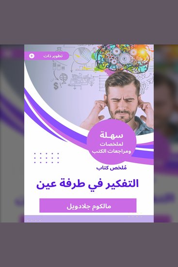 ملخص كتاب التفكير في طرفة عين - cover