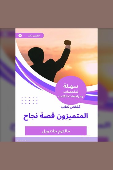 ملخص كتاب المتميزون قصة نجاح - cover